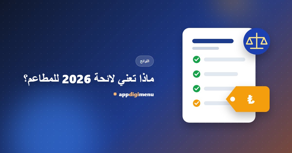 ماذا تعني لائحة 2026 للمطاعم؟