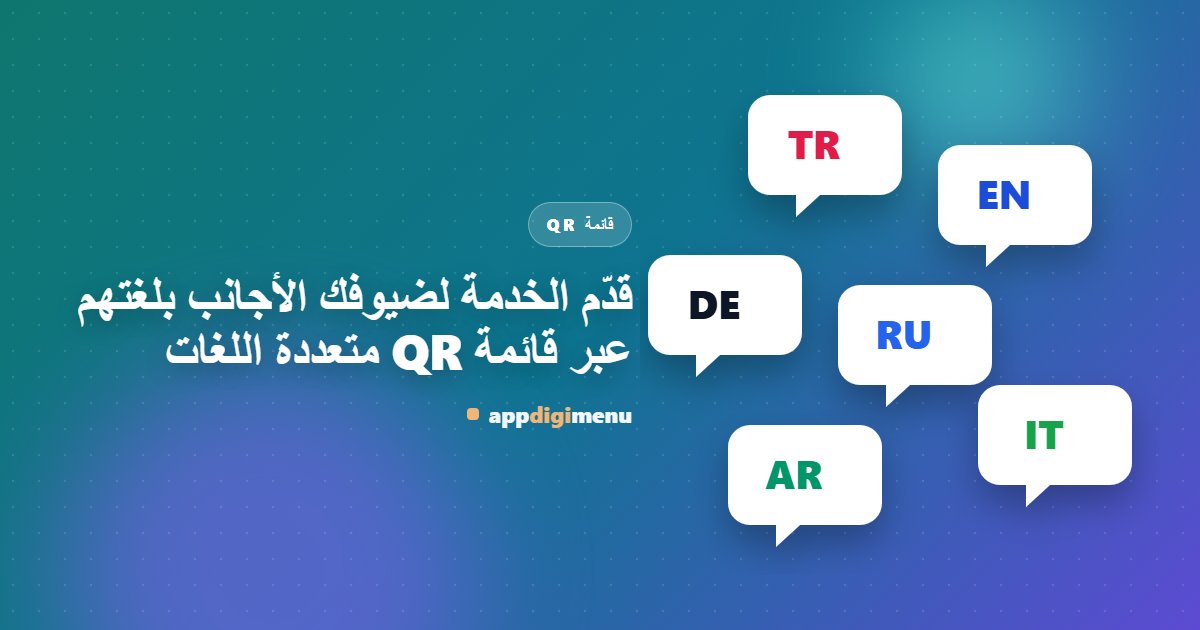 قدّم الخدمة لضيوفك الأجانب بلغتهم عبر قائمة QR متعددة اللغات