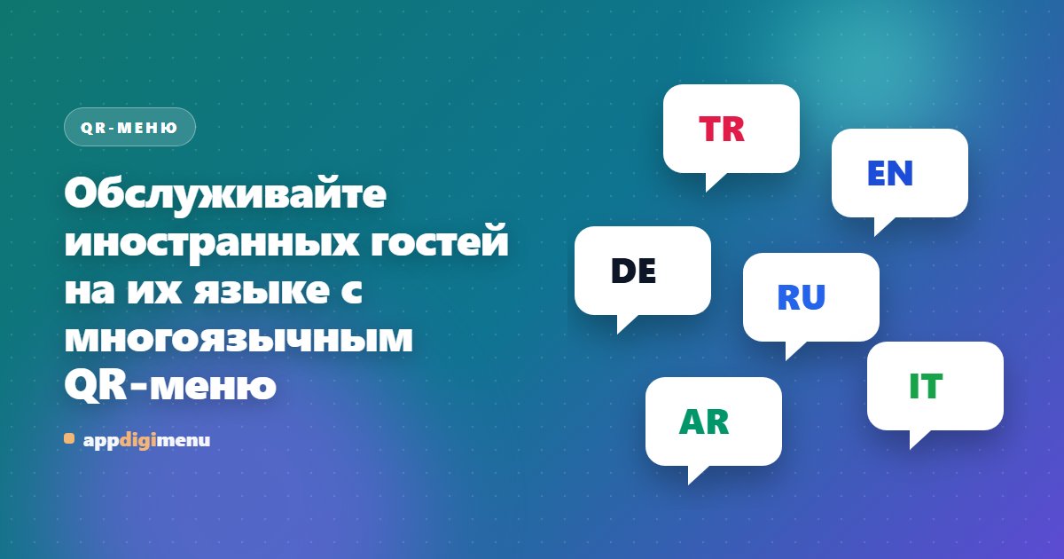 Обслуживайте иностранных гостей на их языке с многоязычным QR-меню
