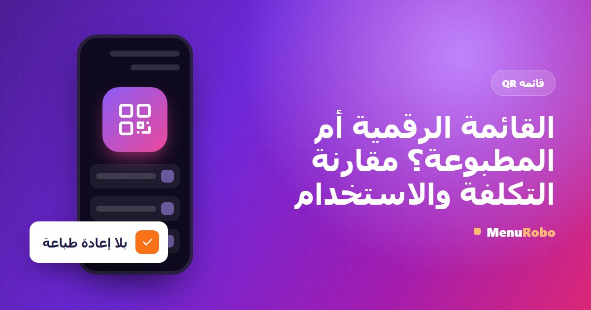 القائمة الرقمية أم المطبوعة؟ مقارنة التكلفة والاستخدام