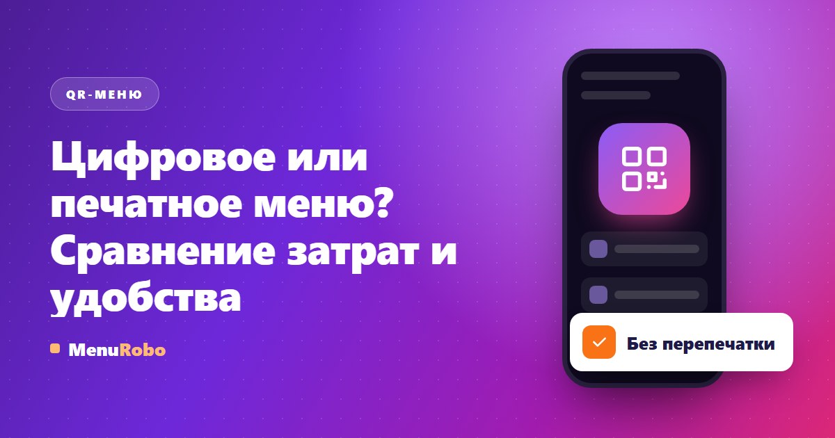 Цифровое или печатное меню? Сравнение затрат и удобства