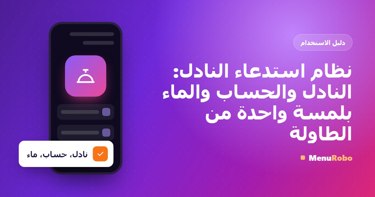 نظام استدعاء النادل: النادل والحساب والماء بلمسة واحدة من الطاولة