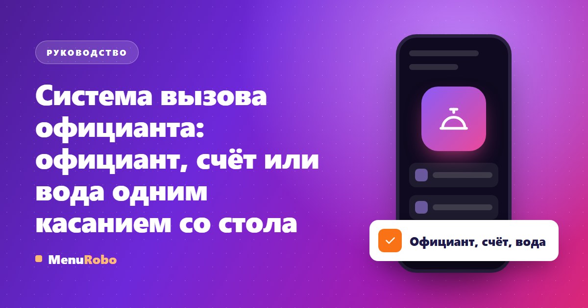 Система вызова официанта: официант, счёт или вода одним касанием со стола