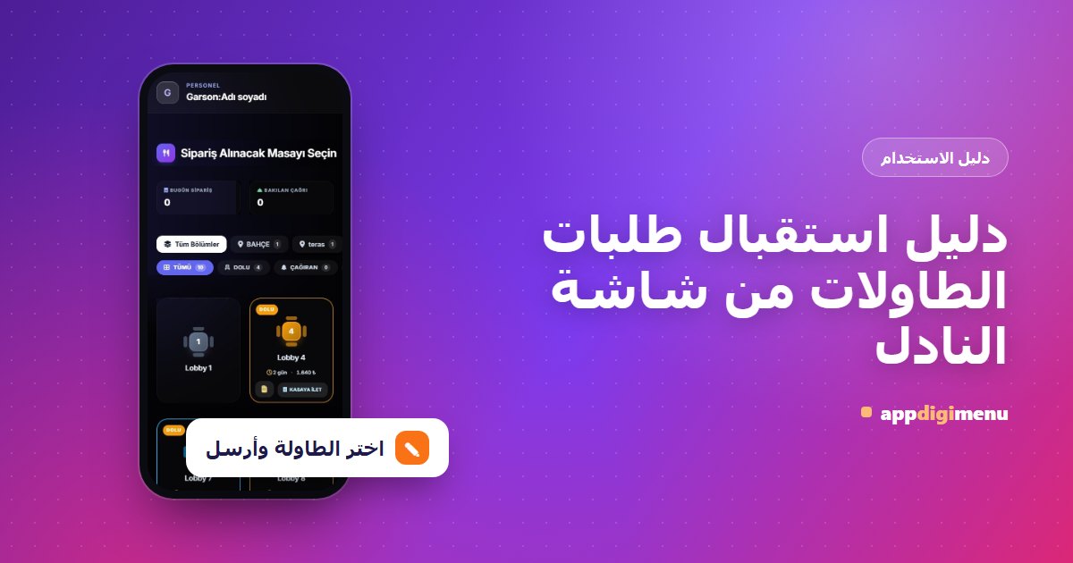دليل استقبال طلبات الطاولات من شاشة النادل