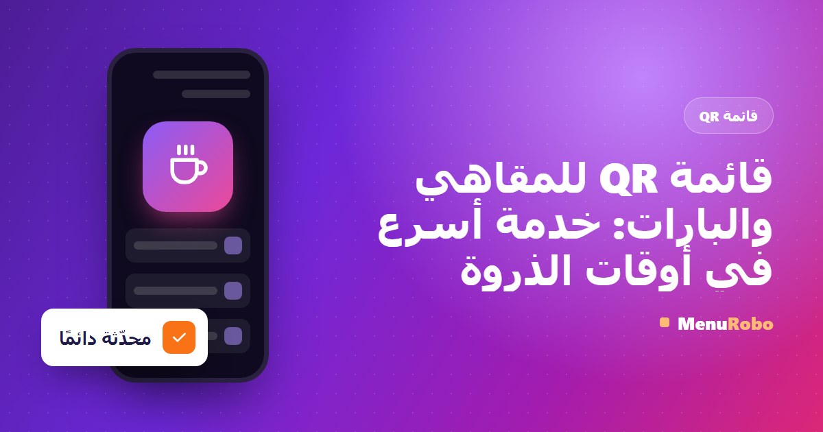 قائمة QR للمقاهي والبارات: خدمة أسرع في أوقات الذروة
