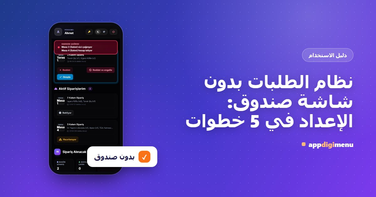 نظام الطلبات بدون شاشة صندوق: الإعداد في 5 خطوات