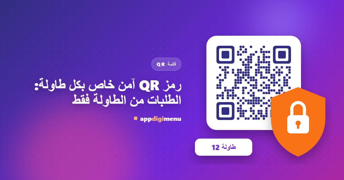 رمز QR آمن خاص بكل طاولة: الطلبات من الطاولة فقط