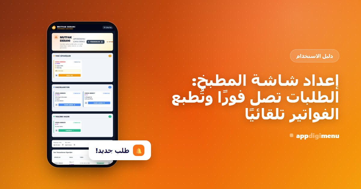 إعداد شاشة المطبخ: الطلبات تصل فورًا وتُطبع الفواتير تلقائيًا