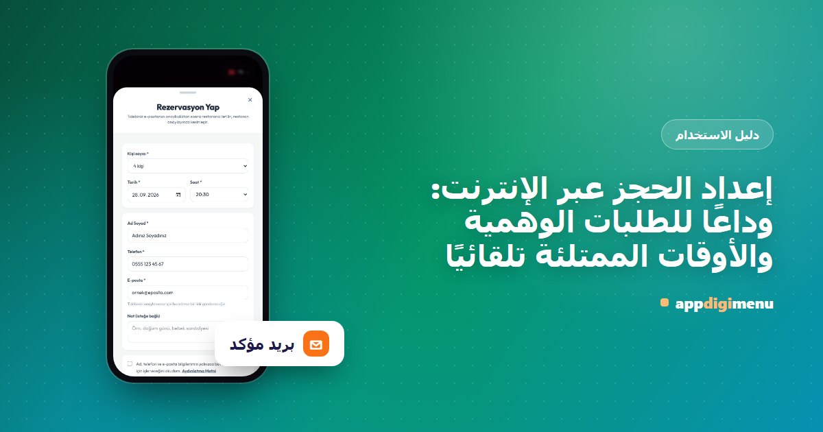 إعداد الحجز عبر الإنترنت: وداعًا للطلبات الوهمية والأوقات الممتلئة تلقائيًا