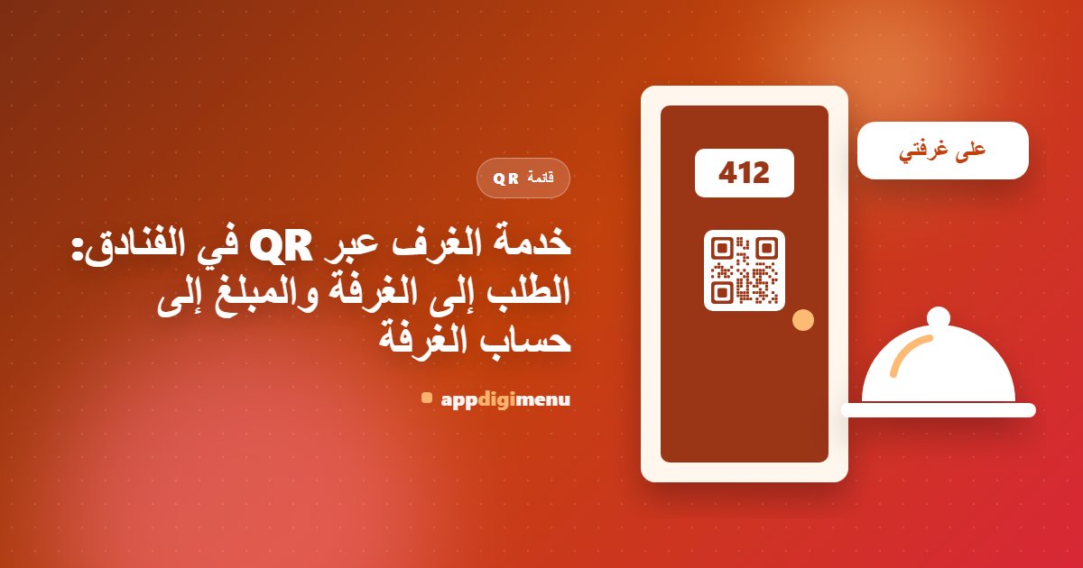 خدمة الغرف عبر QR في الفنادق: الطلب إلى الغرفة والمبلغ إلى حساب الغرفة