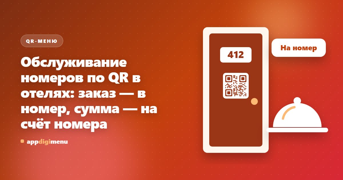 Обслуживание номеров по QR в отелях: заказ — в номер, сумма — на счёт номера